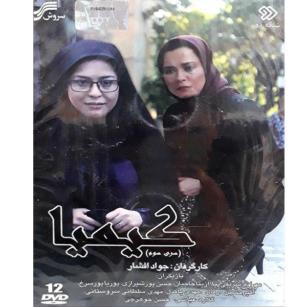 سریال کیمیا سری سوم اثر جواد افشار